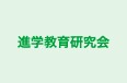 進学教育研究会 のロゴ画像