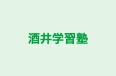 酒井学習塾 本校 のロゴ画像