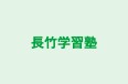 長竹学習塾 本校 のロゴ画像