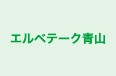 エルベテーク青山 本校 のロゴ画像