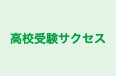 高校受験サクセス のロゴ画像
