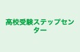 高校受験ステップセンター 北スクール のロゴ画像