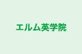 エルム英学院 本校 のロゴ画像