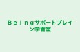 Ｂｅｉｎｇサポートブレイン学習室 のロゴ画像