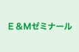 Ｅ＆Ｍゼミナール 新作教室 のロゴ画像