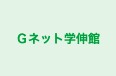 Ｇネット学伸館 さがみ野教室 のロゴ画像