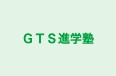 ＧＴＳ進学塾 のロゴ画像