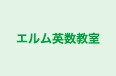 エルム英数教室 のロゴ画像