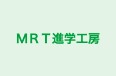 MRT進学工房 第一校舎 のロゴ画像