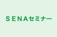 ＳＥＮＡセミナー のロゴ画像