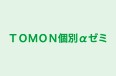 TOMON個別αゼミ 片倉町駅前教室 のロゴ画像