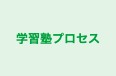 学習塾プロセス のロゴ画像