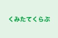 くみたてくらぶ 本校 のロゴ画像
