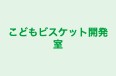 こどもビスケット開発室 本校 のロゴ画像