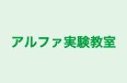 アルファ実験教室 本校 のロゴ画像