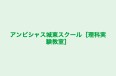 アンビシャス城東スクール［理科実験教室］ 本校 のロゴ画像