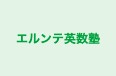 エルンテ英数塾 本校 のロゴ画像