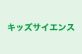 キッズサイエンス 本校 のロゴ画像