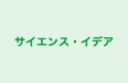 サイエンス・イデア 本校 のロゴ画像