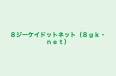 ８ジーケイドットネット（８ｇｋ・ｎｅｔ） のロゴ画像