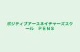 ポジティブアースネイチャーズスクール　ＰＥＮＳ のロゴ画像
