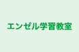 エンゼル学習教室 のロゴ画像