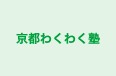 京都わくわく塾 本校 のロゴ画像