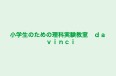 小学生のための理科実験教室 da vinci 烏丸二条教室 のロゴ画像