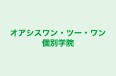オアシスワン・ツー・ワン個別学院 のロゴ画像