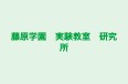 藤原学園　実験教室　研究所 のロゴ画像