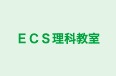ＥＣＳ理科教室 本校 のロゴ画像
