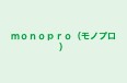 monopro(モノプロ) 本校 のロゴ画像