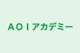 ＡＯＩアカデミー 師勝校 のロゴ画像
