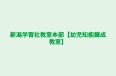 新潟学習社教室本部【幼児知能錬成教室】 小針教室 のロゴ画像