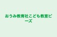 おうみ教育社こども教室ピーズ 本校 のロゴ画像
