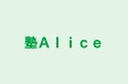 塾Ａｌｉｃｅ のロゴ画像