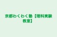 京都わくわく塾【理科実験教室】 のロゴ画像
