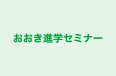 おおき進学セミナー 本校 のロゴ画像