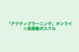 「アクティブラーニング」オンライン英語塾ポスクル 本校 のロゴ画像