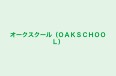 オークスクール（ＯＡＫＳＣＨＯＯＬ） のロゴ画像