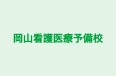 岡山看護医療予備校 岡山駅前校 のロゴ画像