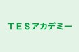 ＴＥＳアカデミー 真正校 のロゴ画像