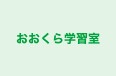 おおくら学習室 のロゴ画像