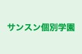 サンスン個別学園 のロゴ画像