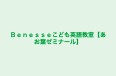 Ｂｅｎｅｓｓｅこども英語教室【あお葉ゼミナール】 のロゴ画像