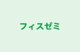 フィスゼミ 鷺沼スクール のロゴ画像
