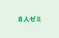 ８人ゼミ のロゴ画像