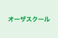 オーザスクール 本校 のロゴ画像