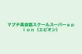 マブチ英会話スクールスーパーｅｐｉｏｎ（エピオン） のロゴ画像