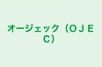 オージェック（ＯＪＥＣ） のロゴ画像